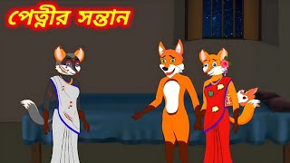 পেত্নীর সন্তান।Petnir Sontan। Bangla Cartoon। Rupkothar Golpo