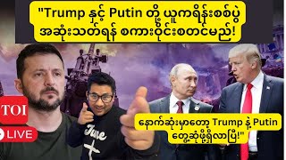 Breaking News: Trump နှင့် Putin တို့ ယူကရိန်းစစ်ပွဲအဆုံးသတ်ရန် စကားဝိုင်းစတင်မည်!