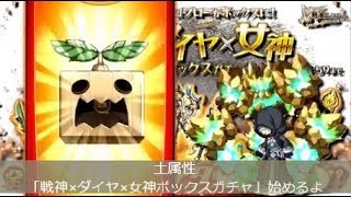 【剣と魔法のログレス】実況 ! 土属性「戦神×ダイヤ×女神ボックスガチャ」295個分引いてみた魔晶石無料ゲットの裏技