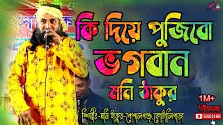 Ki Diye pujibo bhagaban tumhare | কি দিয়ে পূজিব ভগবান  তোমারে আমি | Ki diye pujibo vogoban