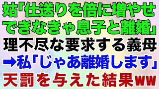 【スカッとする話】義母「仕送りを倍に増やせ！でなきゃ息子と離婚させるわよ？ｗ」→理不尽な要求を繰り返す義母に天罰を与えた結果ww