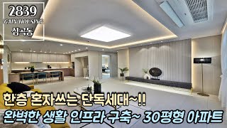 부천신축아파트 한층 혼자쓰는 단독세대~!! 완벽한 생활 인프라 구축~!! 4인가족도 ok~ 30평형 아파트~!!