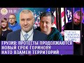 Грузия: протесты продолжаются, Новый срок Горинову, НАТО взамен территорий. Фейгин, Васадзе, Долин