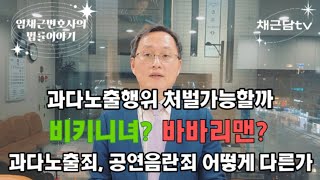 [내게도 생길수있는 일 1]강남 비키니녀 오토바이질주사건 처벌가능할까?