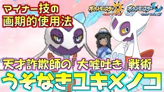 【ポケモン】超マイナー技“うそなき”…騙しのプロが魅せる天才的使用法【ウルトラサン/ウルトラムーン】