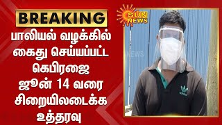 BREAKING | பாலியல் வழக்கில் கைது செய்யப்பட்ட கெபிரஜை ஜூன் 14 வரை சிறையிலடைக்க உத்தரவு