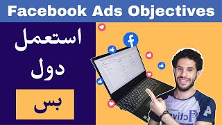 Facebook Ads Campaign Objectives اهداف الحملات الاعلانية الوحيدة اللى هتحتاجها على فيسبوك ادس 2022