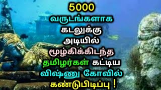 5000 வருடங்களாக கடலுக்கு அடியில் மூழ்கிக்கிடந்த தமிழர்கள் கட்டிய விஷ்ணு கோவில் கண்டுபிடிப்பு !