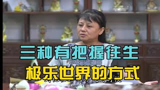 杨宁老师：有把握往生极乐世界的三种方式