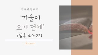 2024.11.03 선교제일교회 오전예배 '겨울이 오기 전에' (딤후 4:9-22)