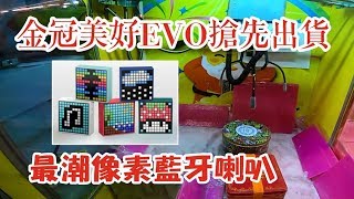 【三爪禪師夾娃娃】搶先出貨，最新金冠美好EVO 像素LED智能藍牙音響。順便清台，方盒美好2088美好2025一起回家。 #98