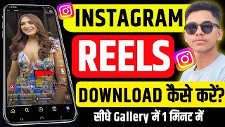 Instagram reels download kaise kare | Instagram reels download kaise karen