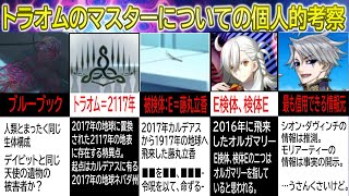 【FGO】トラオムのマスター被検体Eについての個人的考察