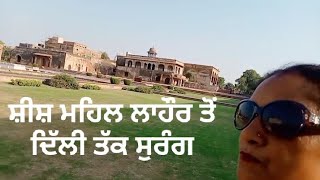 ਸ਼ੀਸ਼ ਮਹਿਲ ਲਾਹੌਰ ਤੋਂ ਦਿੱਲੀ ਤੱਕ ਸੁਰੰਗSheesh Mahal Lahore To Dehli Terminal #subscribe #jappynattvlogs