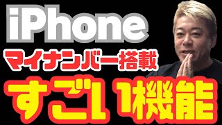 #堀江貴文 #ホリエモン#マイナンバーカード 【ホリエモン】iPhoneマイナンバー搭載すごい機能