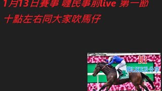 香港賽馬貼士   1月13日賽事 喱民事前live part a  kennie yan#賽馬#賽馬貼士#加入會員月費計劃(市井喱民)