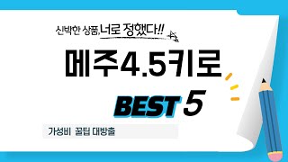 메주4.5키로 찾으세요? 추천 리뷰 TOP5