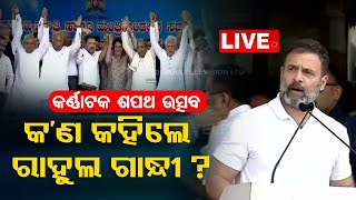 Live | କର୍ଣ୍ଣାଟକ ଶପଥ ଉତ୍ସବରେ ଏମିତି କହିଲେ ରାହୁଲ ଗାନ୍ଧୀ | Karnataka | Rahul Gandhi | OTV