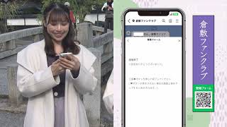 【オープニング】倉敷トラベルナビ2025　～倉敷ファンクラブで気軽に女子旅！～　2025/02/01放送