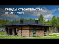 Тренды строительства дома 2024 | обзор с Open Village