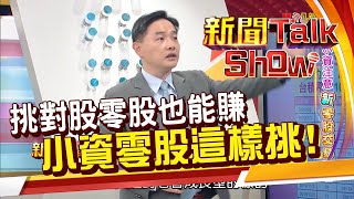 只要挑對股 零股也能賺大錢!專家不藏私挑股策略全公開!《新聞TalkShow》20200920-2