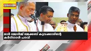 മാർ ജോർജ് ജേക്കബ് കൂവക്കാടിന്റെ കർദിനാൾ പദവി; കേരള സഭയും ചങ്ങനാശേരി അതിരൂപതയും ആഹ്ലാദത്തിൽ