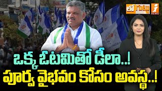 ఒక్క ఓటమితో డీలా..!పూర్వ వైభవం కోసం అవస్థ..! | Chevireddy Bhaskar reddy | Loguttu