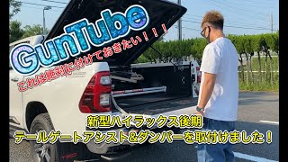 新型ハイラックス後期にテールゲートアシスト＆テールゲートダンパーを取付けました！Toyota Hilux Gun125!!!