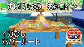 リコハーバー STORY 6「すいじょうの　あかコイン」イカなし / ホバー【スーパーマリオ 3Dコレクション・スーパーマリオサンシャイン / Switch】