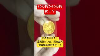 【新橋スタンプ商会】記念金貨高価買取！！金相場上昇⤴️に伴い買取額もアップ⤴️してます❗️ #coin #古銭 #金 #金貨 #買取