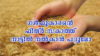 ഗൾഫുകാരന്റെ ഫിത്ർ സകാത്ത് നാട്ടിൽ നൽകാൻ പറ്റുമോ?