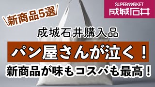 【成城石井】新作スイーツパンの味と価格に驚きました！新商品5選✨