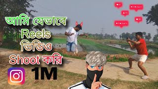 আমি যেভাবে  Reels ভিডিও  বানাই 😄 Viral হবে 100% | Funny Vlogs Videos | গাড়িতে  তেল নেই 😭 এবার 😮