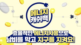 에너지캐쉬백 – 효율적인 에너지 사용으로 낭비를 막고 지구를 지켜요!