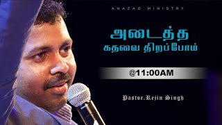 REJIN SINGH /ANAZAO MINISTRY /FRIDAY TAMIL WORSHIP