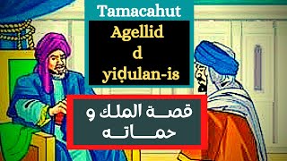 Tamacahut: Agellid d yiḍulan-is (aẓawan yuder) قصة الملك و حماته (موسيقى منخفضة)