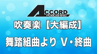 【大編成】舞踏組曲より  Ⅴ・終曲