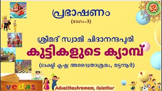 സ്വാമിജി കുട്ടികളോട്, ഭാഗം - 3: പ്രഭാഷണം, വേനൽക്കാല പഠനശിബിരം, ലക്ഷ്മികൃഷ്ണ അദ്വൈതാശ്രമം, മട്ടന്നൂർ.