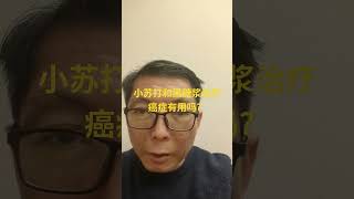 小苏打和黑糖浆可能的治疗癌症作用#癌症 （本视频只代表本人的观点和尝试，不能作为医疗建议）