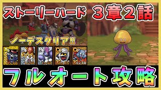 【ドラクエタクト】ストーリーハード3章2話フルオート安定攻略！Sキャラなし編成「ノーデスクリア」【DQT/ドラゴンクエストタクト】