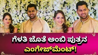 ಗೆಳತಿ ಜೊತೆ ಅಂಬಿ ಪುತ್ರನ ಎಂಗೇಜ್‌ಮೆಂಟ್ ! | Abhishek Ambareesh | Aviva ||