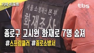 종로구 고시원 화재로 7명 숨져…“스프링클러 없었다” [tbs]