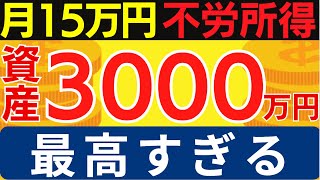 資産3000万円で大きく人生が変わる理由と4つの変化