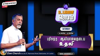 Fasting Prayer | #motivational #Live |08.02.2025 | #zion #church Batticaloa