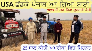 USA ਛੱਡਕੇ ਇਥੇ ਖੇਤੀ ਕਰ ਰਿਹਾ ਬਾਈ 2019 ਤੋਂ ਆਰਗੈਨਿਕ ਖੇਤੀ ਕਰ ਰਿਹਾ ਬਾਈ