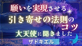 【大天使ザドキエル】引き寄せの法則の効果的な使い方のコツを紹介・願いを実現させるためには同じ波動に同調することが重要だった🌈大天使からのメッセージ