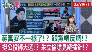 【辣新聞152 重點摘要】蔣萬安不一樣了!? 跟黨唱反調!? 挺公投綁大選!? 朱立倫嗆見縫插針!? 2022.03.29(7)