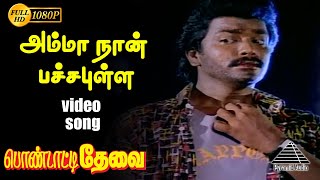 அம்மா நான் பச்சை புள்ள HD Video Songs | பொண்டாட்டி தேவை | பார்த்திபன் | அஷ்வினி | இளையராஜா