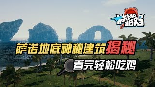 林小北36鸡10：绝地岛地底神秘建筑揭秘 看完轻松吃鸡「中字+解說」絕地求生吃鸡pubg教學