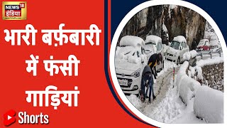 Manali Snowfall : भारी बर्फ़बारी में फंसी गाड़ियां, पर्यटकों की बढ़ी मुश्किलें | #Shorts